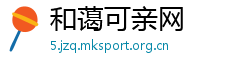 和蔼可亲网